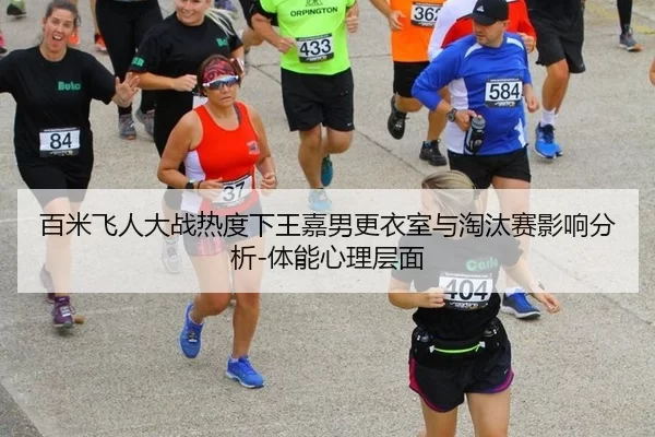 百米飞人大战热度下王嘉男更衣室与淘汰赛影响分析-体能心理层面